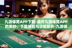 九游体育APP下载-揭开九游体育APP的奥妙，下载体验与功能解析-九游体育APP下载