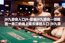 j9九游会入口j9-探秘j9九游会—领略独一无二的线上娱乐体验入口-j9九游会入口j9