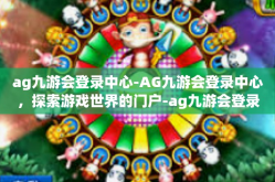 ag九游会登录中心-AG九游会登录中心，探索游戏世界的门户-ag九游会登录中心