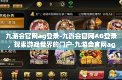 九游会官网ag登录-九游会官网AG登录，探索游戏世界的门户-九游会官网ag登录