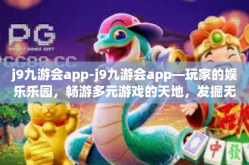 j9九游会app-j9九游会app—玩家的娱乐乐园，畅游多元游戏的天地，发掘无限的快乐之源-j9九游会app