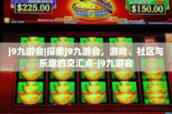j9九游会|探索j9九游会，游戏、社区与乐趣的交汇点-j9九游会