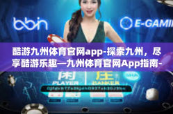 酷游九州体育官网app-探索九州，尽享酷游乐趣—九州体育官网App指南-酷游九州体育官网app