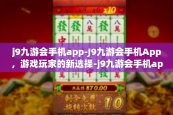 j9九游会手机app-J9九游会手机App，游戏玩家的新选择-j9九游会手机app