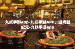 九妖手游app-九妖手游APP，游戏新纪元-九妖手游app