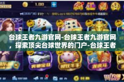 台球王者九游官网-台球王者九游官网，探索顶尖台球世界的门户-台球王者九游官网