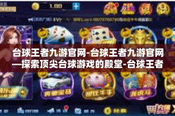 台球王者九游官网-台球王者九游官网—探索顶尖台球游戏的殿堂-台球王者九游官网