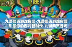 九游网页游戏官网-九游网页游戏官网—引领你的游戏新时代-九游网页游戏官网