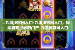 九游j9官网入口-九游j9官网入口，探索游戏世界的门户-九游j9官网入口