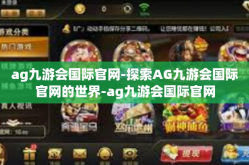 ag九游会国际官网-探索AG九游会国际官网的世界-ag九游会国际官网
