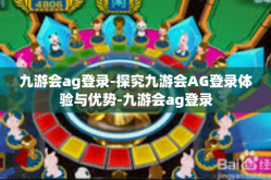 九游会ag登录-探究九游会AG登录体验与优势-九游会ag登录
