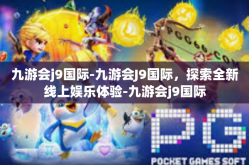 九游会j9国际-九游会J9国际，探索全新线上娱乐体验-九游会j9国际