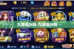 九游是j9吗-九游是j9吗