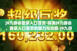 j9九游会登录入口首页-探索j9九游会，登录入口首页的魅力与功能-j9九游会登录入口首页