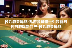 j9九游会导航-九游会导航—引领新时代的游戏新门户-j9九游会导航