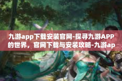 九游app下载安装官网-探寻九游APP的世界，官网下载与安装攻略-九游app下载安装官网