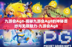九游会Ag8-揭秘九游会Ag8的神秘面纱与无限魅力-九游会Ag8
