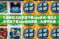 九游明日之后手游下载app优化-明日之后手游下载app优化攻略，九游平台体验升级指南-九游明日之后手游下载app优化