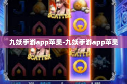 九妖手游app苹果-九妖手游app苹果