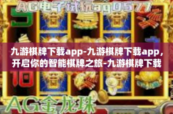九游棋牌下载app-九游棋牌下载app，开启你的智能棋牌之旅-九游棋牌下载app