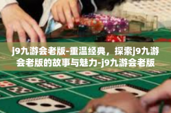 j9九游会老版-重温经典，探索j9九游会老版的故事与魅力-j9九游会老版