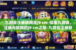 九游会注册联网是j9 cm-探索九游会，注册与联网的j9 cm之旅-九游会注册联网是j9 cm