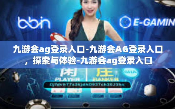 九游会ag登录入口-九游会AG登录入口，探索与体验-九游会ag登录入口