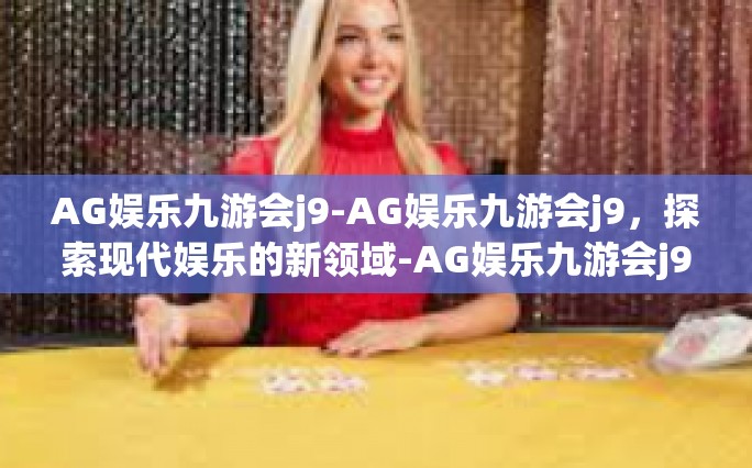 AG娱乐九游会j9-AG娱乐九游会j9，探索现代娱乐的新领域-AG娱乐九游会j9