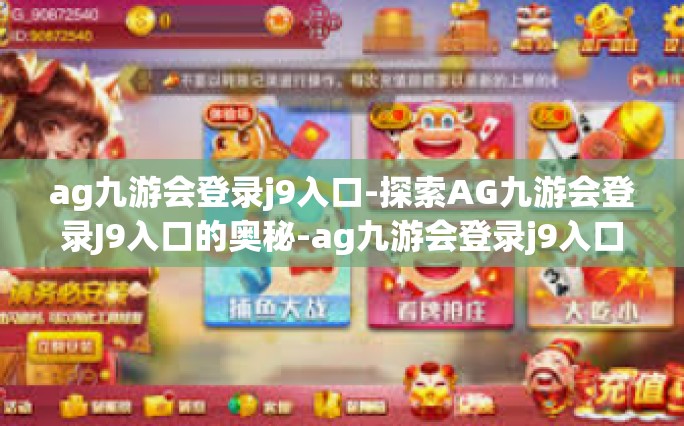 ag九游会登录j9入口-探索AG九游会登录J9入口的奥秘-ag九游会登录j9入口