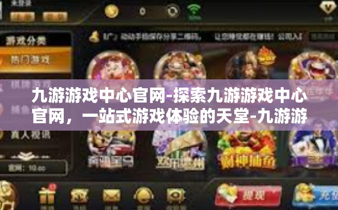 九游游戏中心官网-探索九游游戏中心官网，一站式游戏体验的天堂-九游游戏中心官网