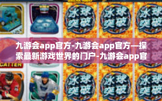 九游会app官方-九游会app官方—探索最新游戏世界的门户-九游会app官方