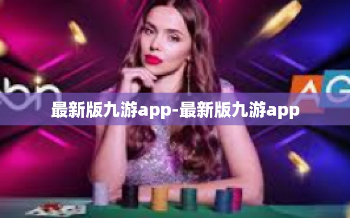 最新版九游app-最新版九游app