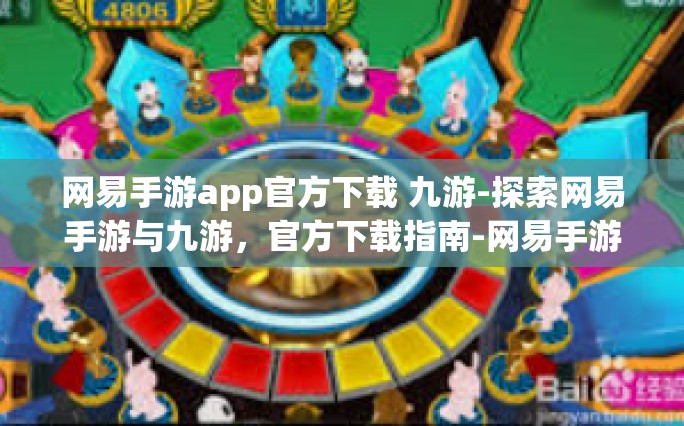 网易手游app官方下载 九游-探索网易手游与九游，官方下载指南-网易手游app官方下载 九游