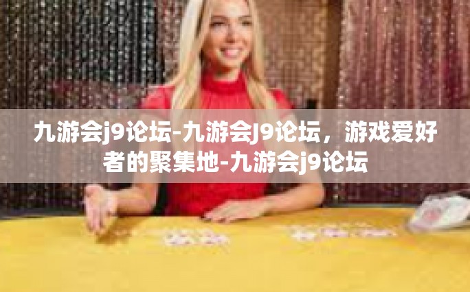 探索无限乐趣，九游会J9论坛的魅力