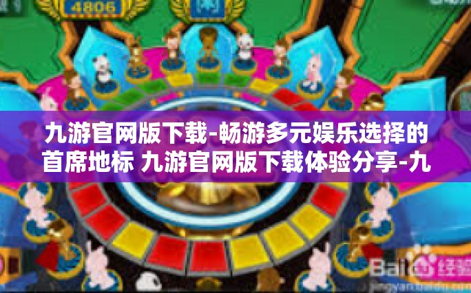九游官网版下载-畅游多元娱乐选择的首席地标 九游官网版下载体验分享-九游官网版下载