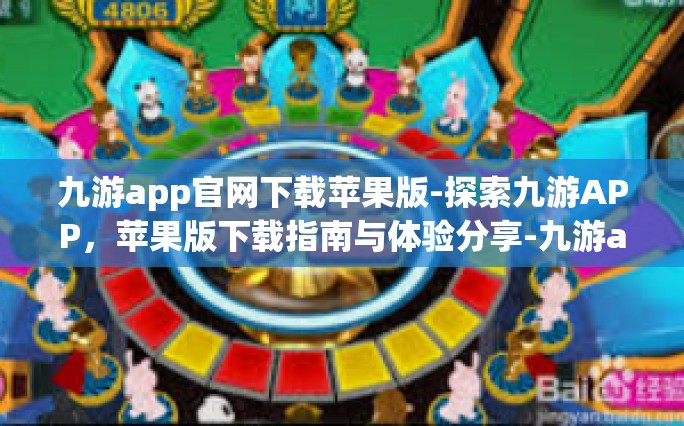 九游app官网下载苹果版-探索九游APP，苹果版下载指南与体验分享-九游app官网下载苹果版