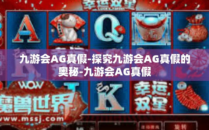 九游会AG真假-探究九游会AG真假的奥秘-九游会AG真假