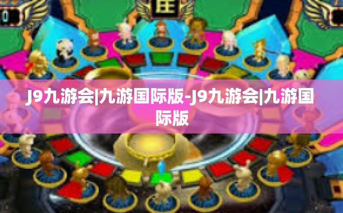 J9九游会|九游国际版-J9九游会|九游国际版