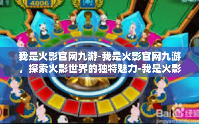 我是火影官网九游-我是火影官网九游，探索火影世界的独特魅力-我是火影官网九游