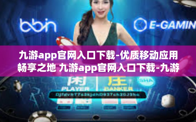 九游app官网入口下载-优质移动应用畅享之地 九游app官网入口下载-九游app官网入口下载