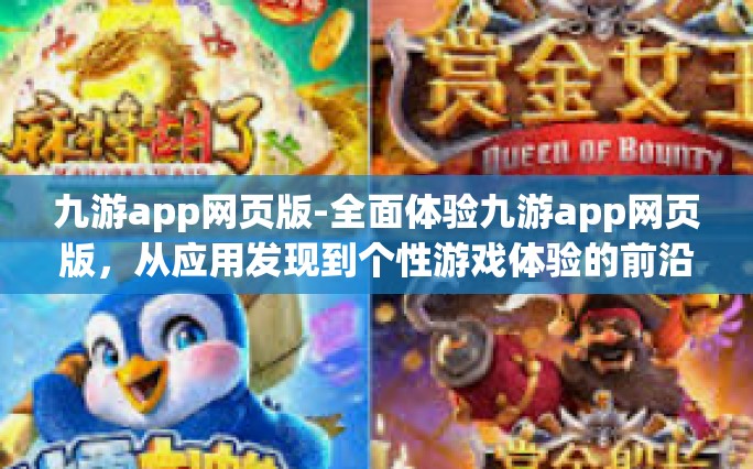 九游app网页版-全面体验九游app网页版，从应用发现到个性游戏体验的前沿领地-九游app网页版