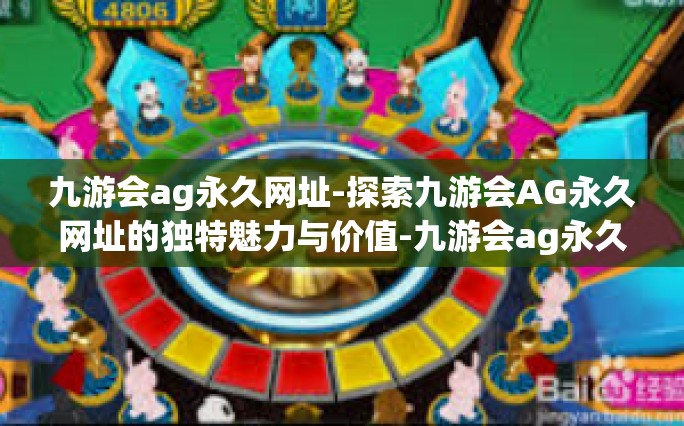 九游会ag永久网址-探索九游会AG永久网址的独特魅力与价值-九游会ag永久网址