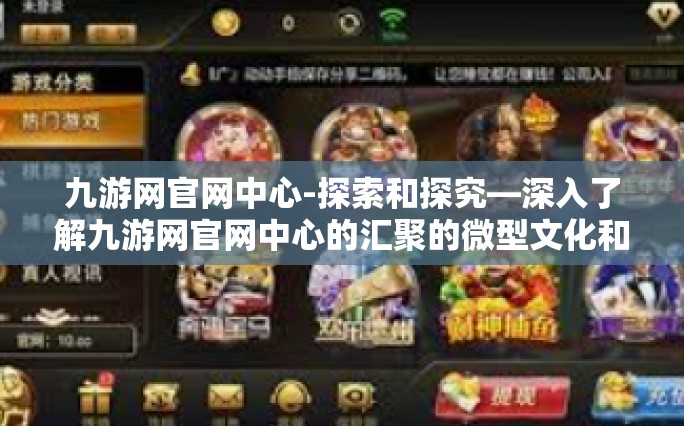 九游网官网中心-探索和探究—深入了解九游网官网中心的汇聚的微型文化和无所畏惧的内驾车方案创新之旅-九游网官网中心