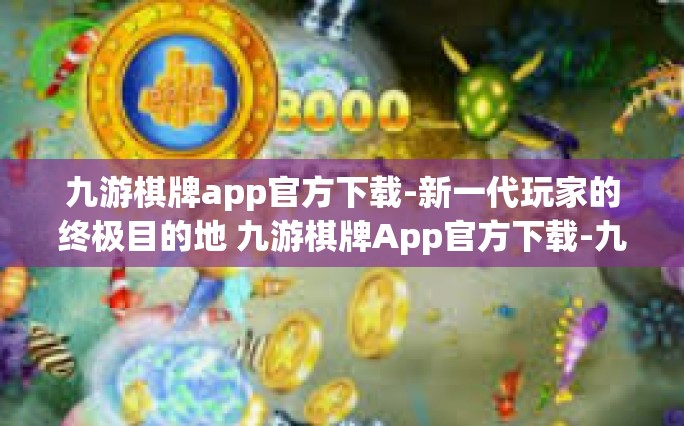 九游棋牌app官方下载-新一代玩家的终极目的地 九游棋牌App官方下载-九游棋牌app官方下载