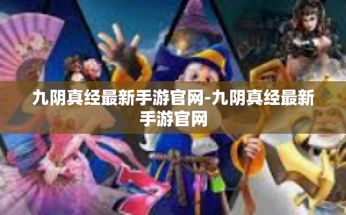 九阴真经最新手游官网-九阴真经最新手游官网