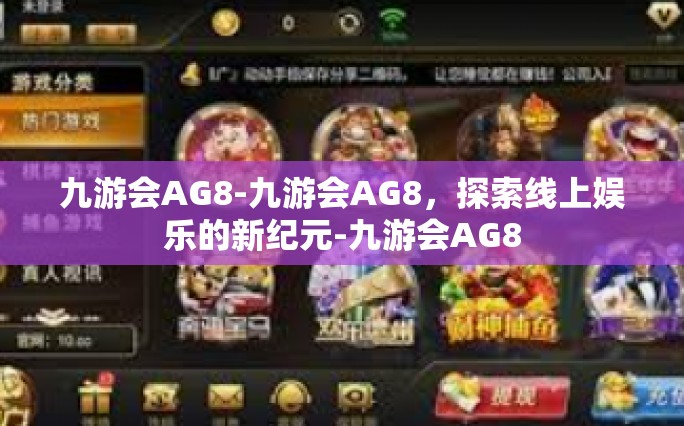 九游会AG8-九游会AG8，探索线上娱乐的新纪元-九游会AG8