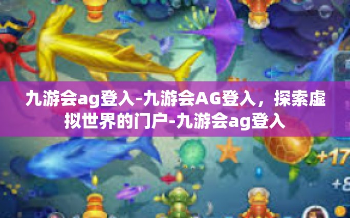 九游会ag登入-九游会AG登入，探索虚拟世界的门户-九游会ag登入