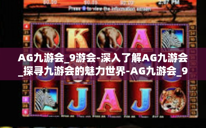 AG九游会_9游会-深入了解AG九游会_探寻九游会的魅力世界-AG九游会_9游会