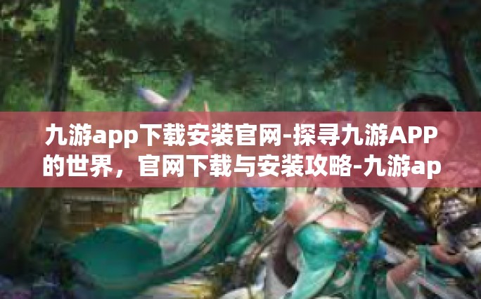九游app下载安装官网-探寻九游APP的世界，官网下载与安装攻略-九游app下载安装官网