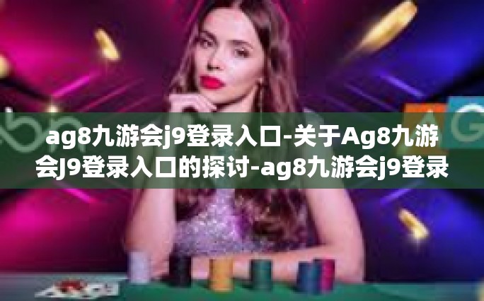 ag8九游会j9登录入口-关于Ag8九游会J9登录入口的探讨-ag8九游会j9登录入口